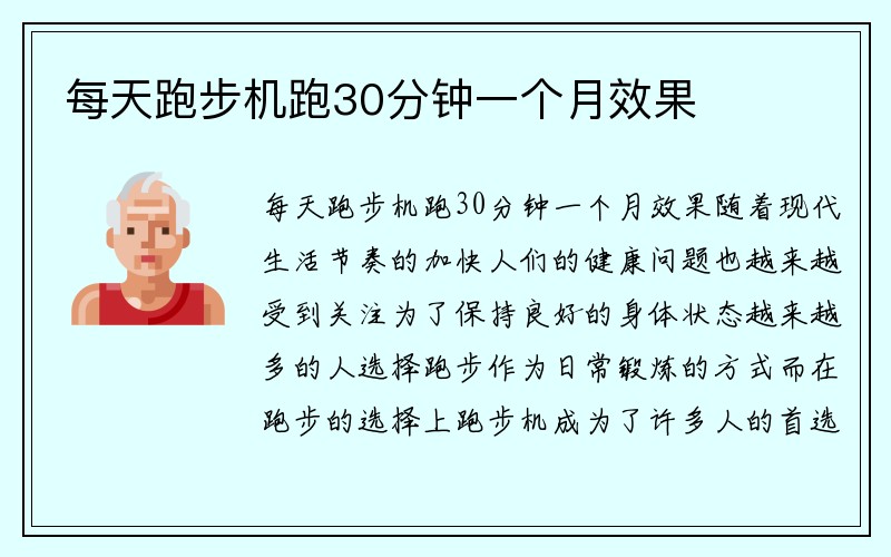 每天跑步机跑30分钟一个月效果