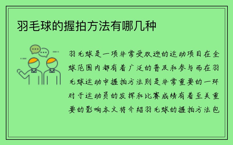 羽毛球的握拍方法有哪几种