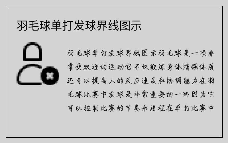 羽毛球单打发球界线图示