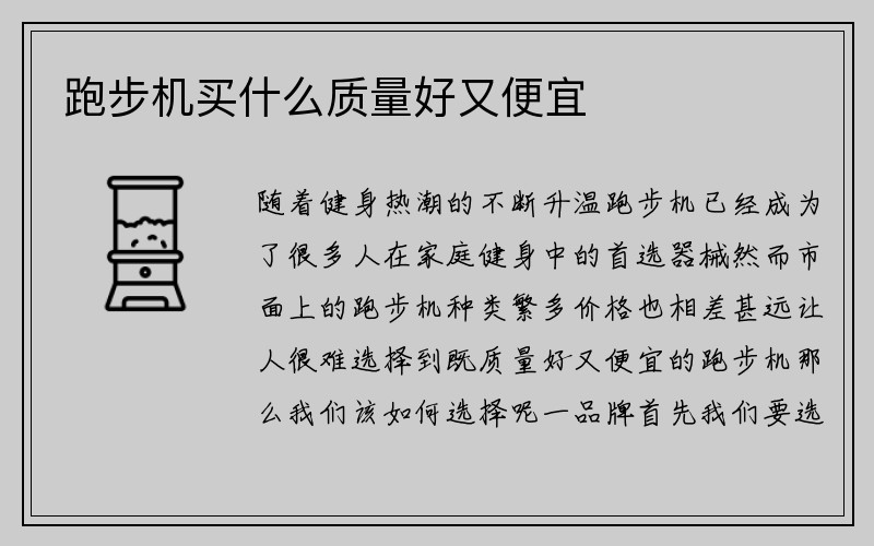 跑步机买什么质量好又便宜