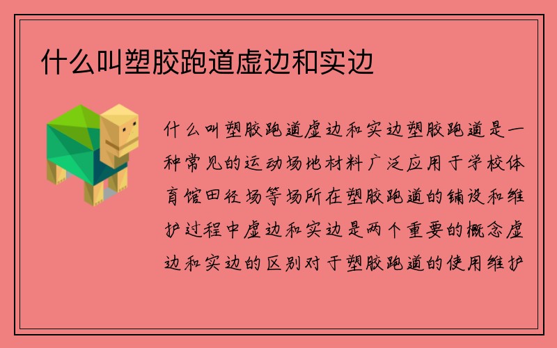 什么叫塑胶跑道虚边和实边