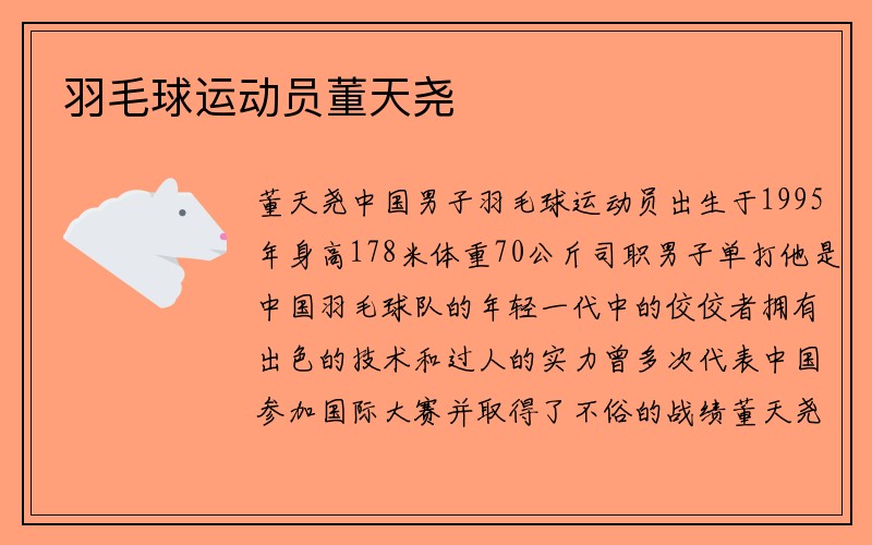 羽毛球运动员董天尧