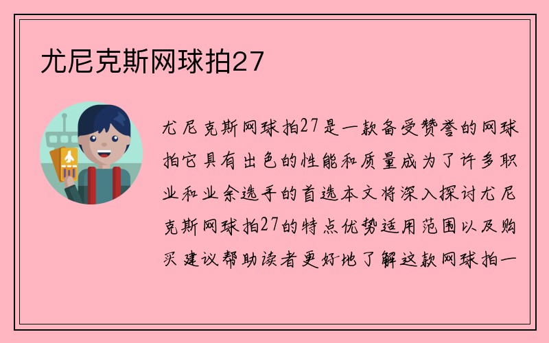 尤尼克斯网球拍27