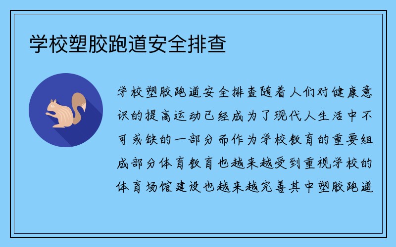 学校塑胶跑道安全排查