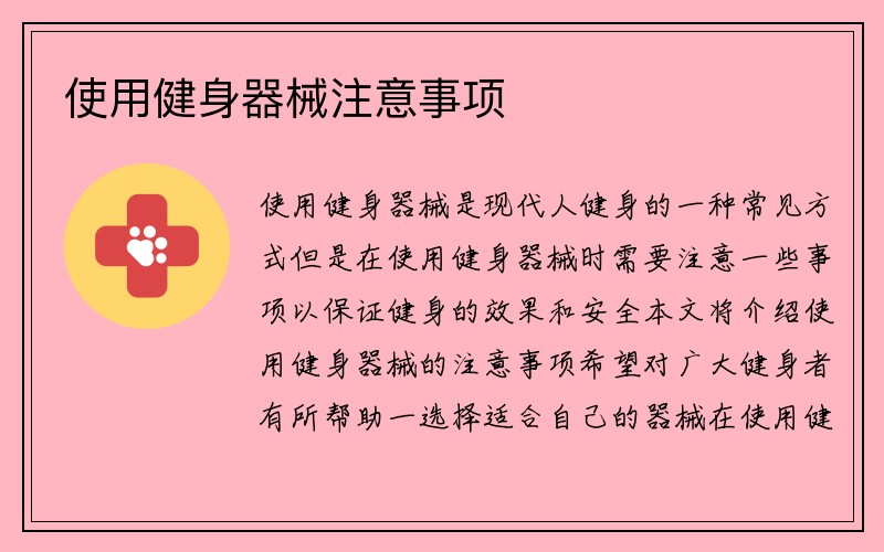 使用健身器械注意事项