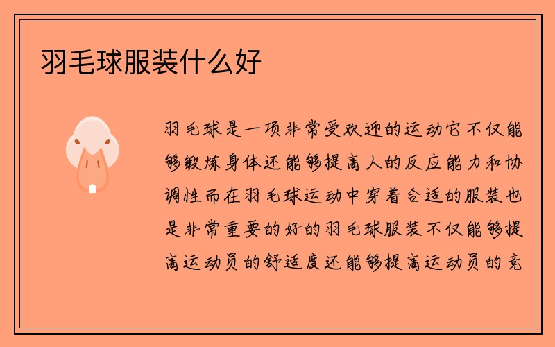 羽毛球服装什么好