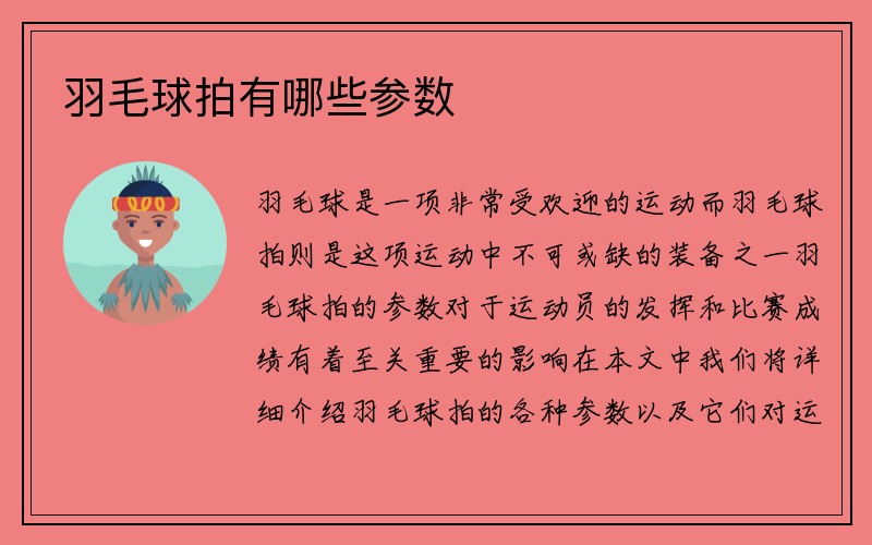 羽毛球拍有哪些参数