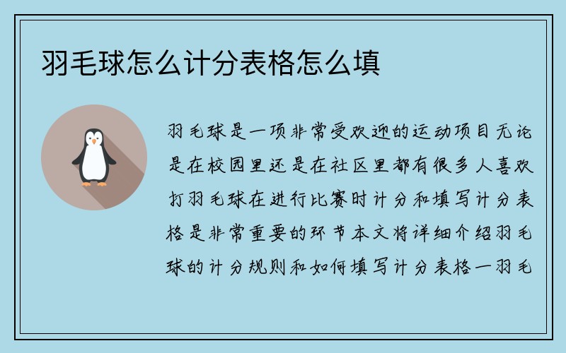 羽毛球怎么计分表格怎么填