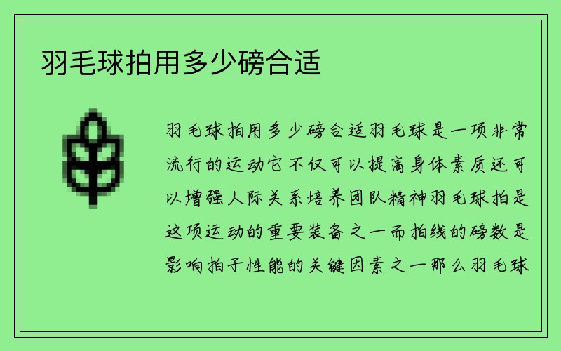 羽毛球拍用多少磅合适