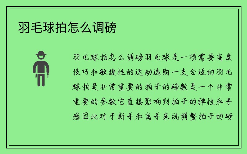 羽毛球拍怎么调磅