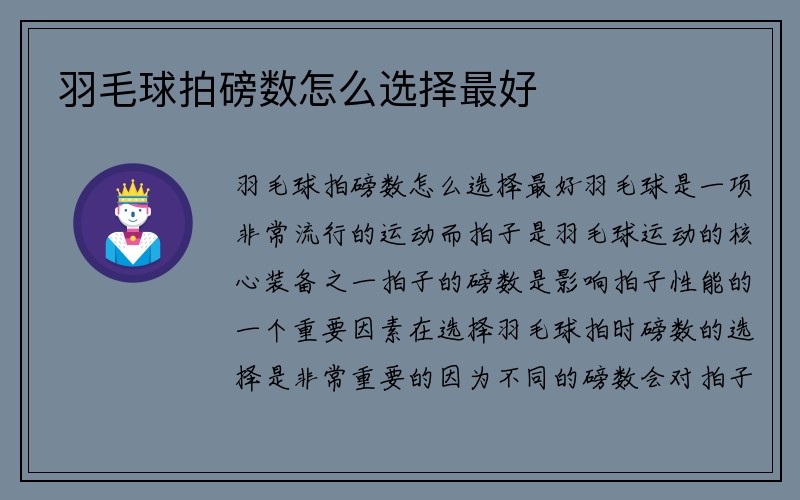 羽毛球拍磅数怎么选择最好