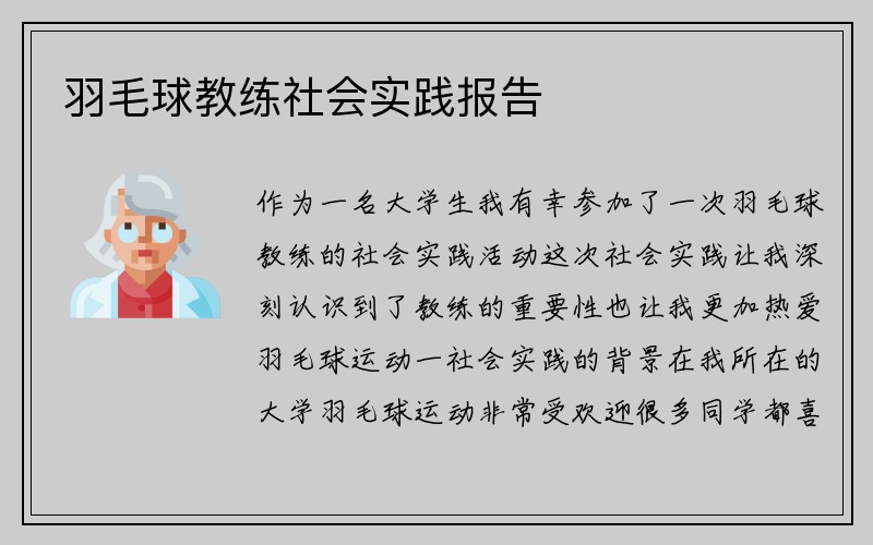 羽毛球教练社会实践报告