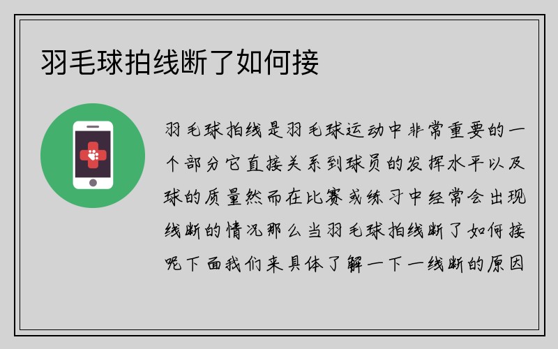 羽毛球拍线断了如何接