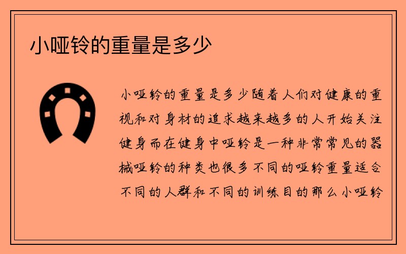 小哑铃的重量是多少